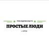 Логотип телеграм канала @prostieludikursk — Группа поддержки военнослужащих РФ "Простые люди" г. Курск 89102753765