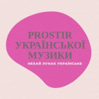 Логотип телеграм -каналу prostir_ukrainian_music — PROSTIR_Української музики