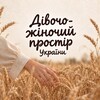 Логотип телеграм -каналу prostir_woman — Дівочо-жіночий ПРОСТІР UA🌾