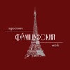 Логотип телеграм канала @prostitemoyfrench — Простите мой французский