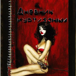 Логотип телеграм канала @prostitute_diary — Дневник куртизанки