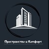 Логотип телеграм канала @prostkomf — **Пространство и Комфорт**| О Недвижимости