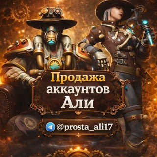 Telegram channel Мои аккаунты Малик/Али logo