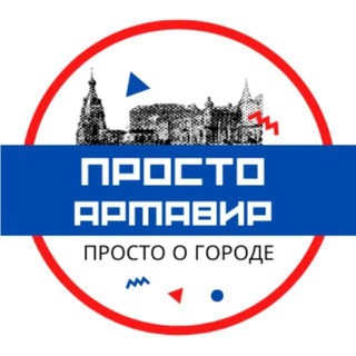 Логотип телеграм канала @prosto_armavir — Просто Армавир