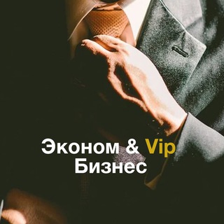 Логотип телеграм канала @prosto_bisnes — Эконом & Vip бизнес