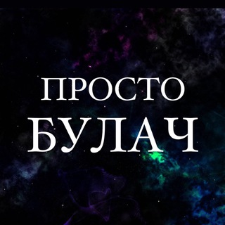 Логотип телеграм канала @prosto_bulach — ПРОСТО БУЛАЧ