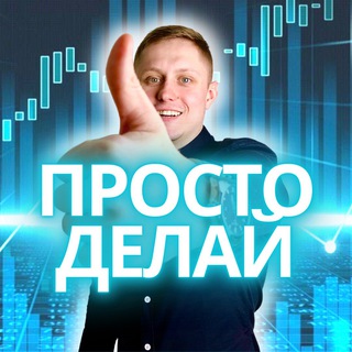 Логотип телеграм канала @prosto_delaiy — ПРОСТО ДЕЛАЙ с Дмитрием Казыкалевичем