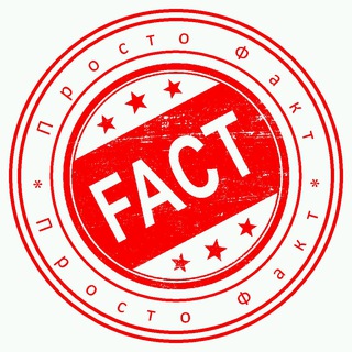 Логотип телеграм канала @prosto_fact — Просто факт