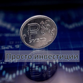 Логотип телеграм канала @prosto_investicii — Просто инвестиции