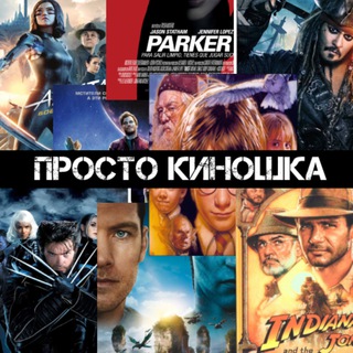 Логотип телеграм канала @prosto_kinoshka — Просто киношка