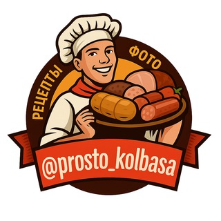 Telegram channel ДОМАШНЯЯ КОЛБАСА - РЕЦЕПТЫ logo