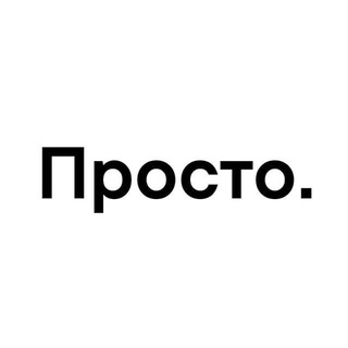 Логотип телеграм канала @prosto_media — Просто.