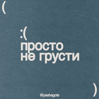 Логотип телеграм канала @prosto_ne_grusti — просто не грусти
