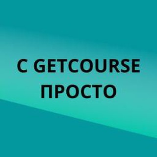 Логотип телеграм канала @prosto_o_gc — Выстраиваю воронки запусков на Геткурс любой сложности, от шаблонной до многоуровневой.