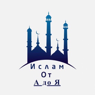 Логотип телеграм канала @prosto_o_islame — 🔹Ислам от "А" до "Я"🔹