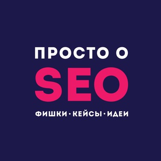 Логотип телеграм канала @prosto_o_seo — Просто о SEO