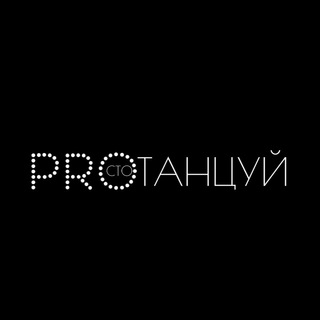Logo saluran telegram prosto_protancyi — 🪩ПРОСТО ПРОТАНЦУЙ ©