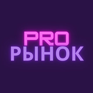 Логотип телеграм канала @prosto_rynok — Pro Рынок