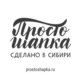 Логотип телеграм канала @prosto_shapka — Простошапка