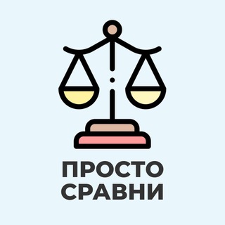 Логотип телеграм канала @prosto_sravny — Просто Сравни 🔥