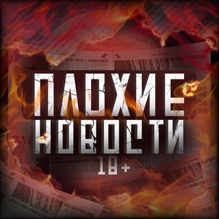 Логотип телеграм канала @prosto_war — ПЛОХИЕ НОВОСТИ