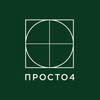 Логотип телеграм канала @prosto4spb — Недвижимость СПб | Просто4