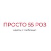 Логотип телеграм канала @prosto55roz — ПРОСТО 55 РОЗ | ЦВЕТЫ | МАРЬЯНОВКА | ИСИЛЬКУЛЬ | БОЛЬШЕРЕЧЬЕ