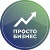 Логотип телеграм канала @prosto_biznesov — Просто Бизнес