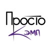 Логотип телеграм канала @prosto_camp — ПРОСТО КЭМП | ЛАГЕРЬ ДЛЯ ВЗРОСЛЫХ
