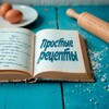 Логотип телеграм канала @prosto_eda_ru — Простые Рецепты