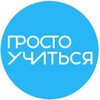 Логотип телеграм канала @prosto_education — Просто Учиться