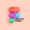 Логотип телеграм канала @prosto_figma — Просто Figma