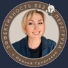 Логотип телеграм канала @prosto_gridneva — Эффективность без перегруза с Ириной Гридневой