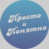 Логотип телеграм канала @prosto_i_ponyatno — Просто и Понятно