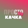 Логотип телеграм канала @prosto_kachka — ПроСТО качка