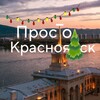 Логотип телеграм канала @prosto_krasnoyarsk — Просто, Красноярск