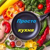Логотип телеграм -каналу prosto_kukhnia — Просто кухня