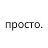 Логотип телеграм канала @prosto_no_vazhno — Просто о важном.
