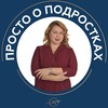 Логотип телеграм канала @prosto_o_podrostkah — ПРОСТО О ПОДРОСТКАХ