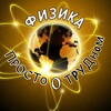 Логотип телеграм канала @prosto_o_trudnom — Физика: пРОСТо о ТРУДном🤩
