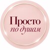 Логотип телеграм канала @prosto_podusham — Просто по душам
