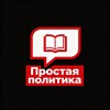 Логотип телеграм канала @prosto_politik — Простая политика