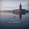 Логотип телеграм канала @prosto_psy_swe — Просто о сложном. Психолог в Швеции