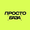 Логотип телеграм канала @prostobazaa — Просто База