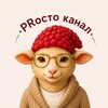 Логотип телеграм канала @prostochanalpr — PRосто канал