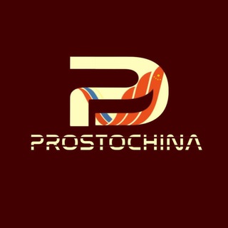 Логотип телеграм канала @prostochina_ru — Turpal Astamirov | Доставка из Китая 🇨🇳