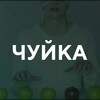 Telegram channel Просто Чуйка logo