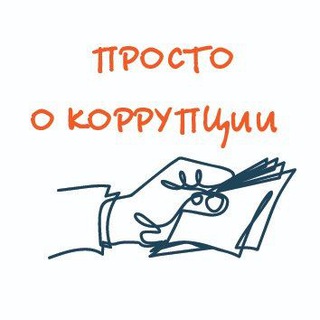 Логотип телеграм канала @prostocorr — Просто о коррупции