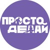 Логотип телеграм канала @prostodelaifitness — Просто делай