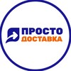 Логотип телеграм канала @prostodostavka1 — ПростоДоставка до маркетплейсов